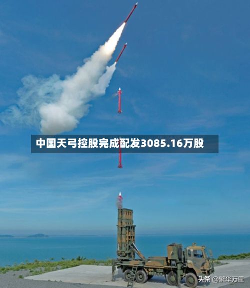 中国天弓控股完成配发3085.16万股-第1张图片
