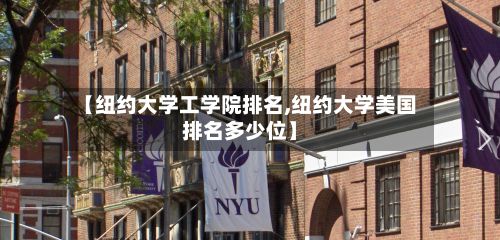 【纽约大学工学院排名,纽约大学美国排名多少位】
