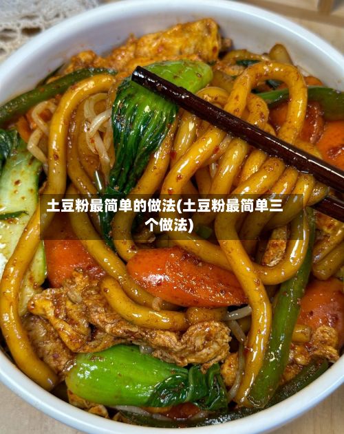 土豆粉最简单的做法(土豆粉最简单三个做法)