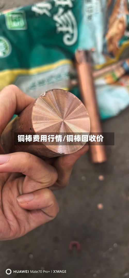 铜棒费用行情/铜棒回收价