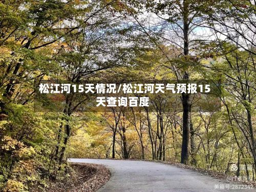 松江河15天情况/松江河天气预报15天查询百度-第2张图片