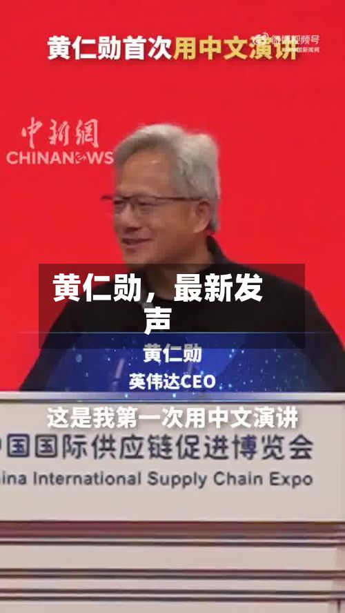 黄仁勋，最新发声-第2张图片