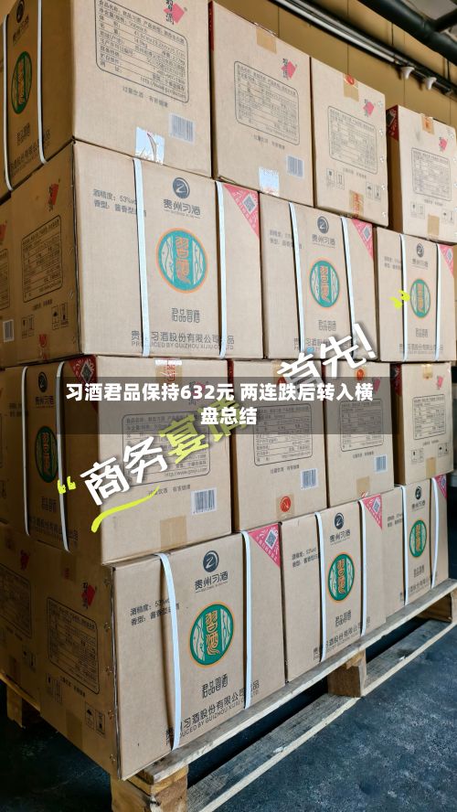 习酒君品保持632元 两连跌后转入横盘总结-第2张图片