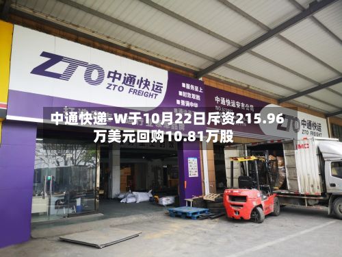 中通快递-W于10月22日斥资215.96万美元回购10.81万股-第2张图片