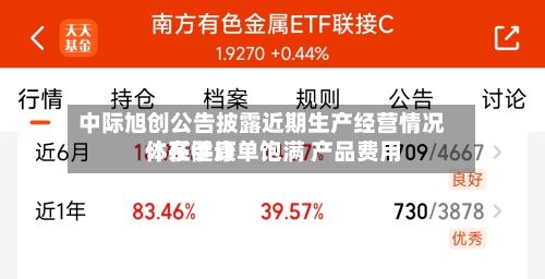 中际旭创公告披露近期生产经营情况：在手订单饱满 产品费用体系健康