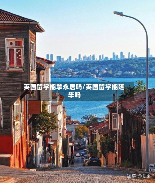 英国留学能拿永居吗/英国留学能延毕吗