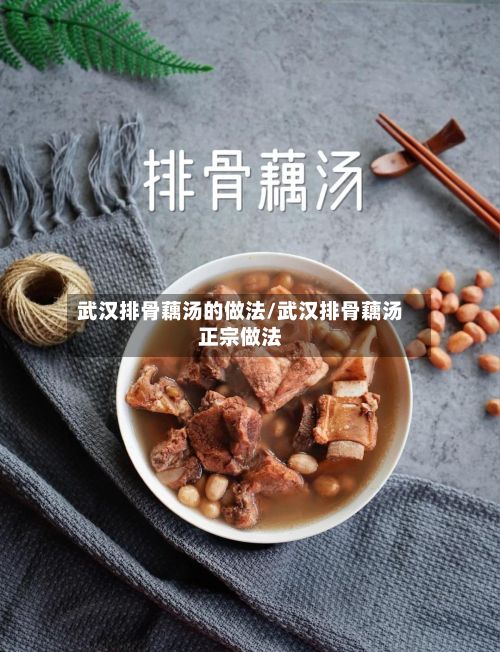 武汉排骨藕汤的做法/武汉排骨藕汤正宗做法-第2张图片