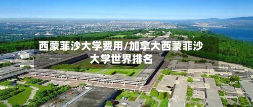 西蒙菲沙大学费用/加拿大西蒙菲沙大学世界排名