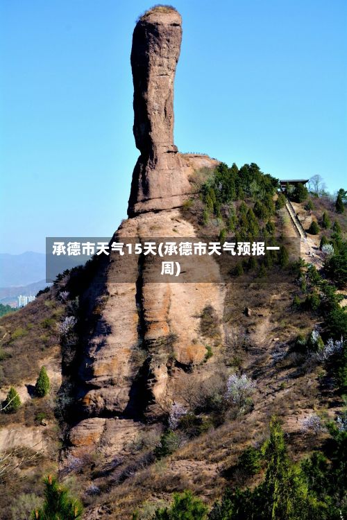 承德市天气15天(承德市天气预报一周)