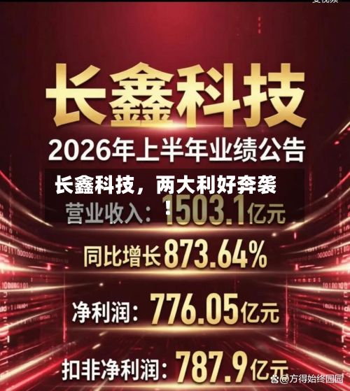 长鑫科技，两大利好奔袭！-第3张图片