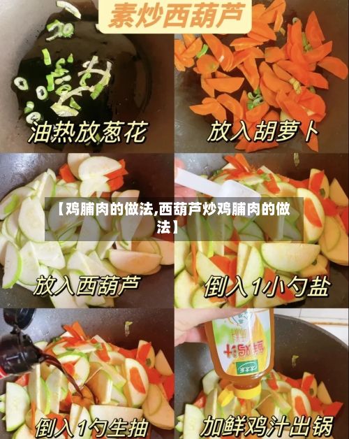 【鸡脯肉的做法,西葫芦炒鸡脯肉的做法】-第2张图片