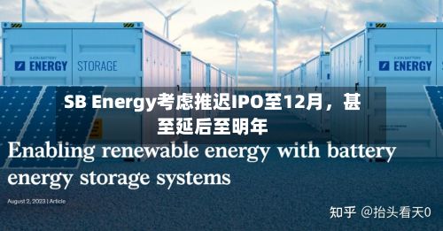 SB Energy考虑推迟IPO至12月，甚至延后至明年-第2张图片