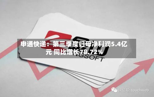 申通快递：第三季度归母净利润5.4亿元 同比增长78.72%-第2张图片