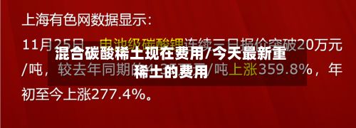 混合碳酸稀土现在费用/今天最新重稀土的费用-第2张图片