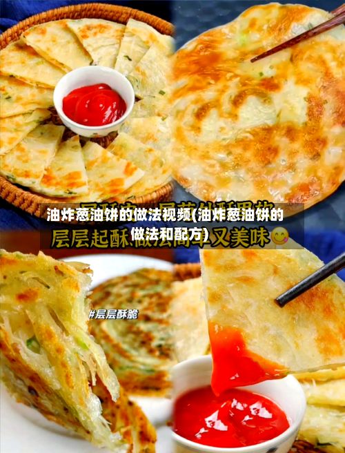 油炸葱油饼的做法视频(油炸葱油饼的做法和配方)-第2张图片