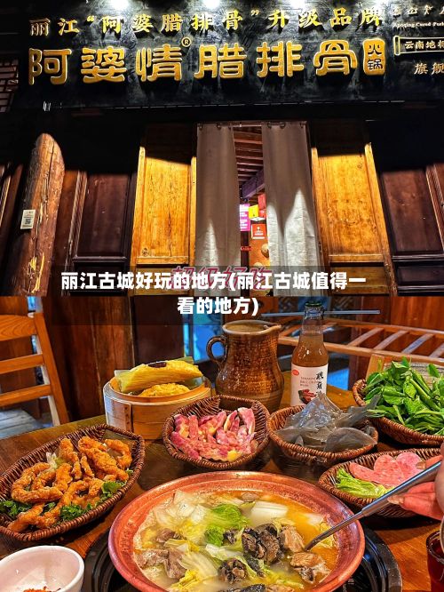 丽江古城好玩的地方(丽江古城值得一看的地方)