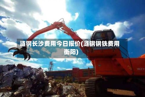 涟钢长沙费用今日报价(涟钢钢铁费用衡阳)-第2张图片