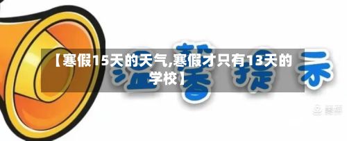 【寒假15天的天气,寒假才只有13天的学校】
