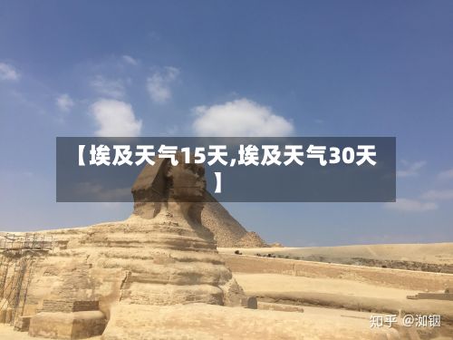【埃及天气15天,埃及天气30天】-第1张图片