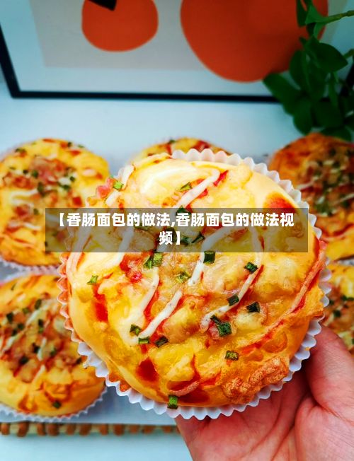 【香肠面包的做法,香肠面包的做法视频】-第2张图片
