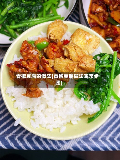 青椒豆腐的做法(青椒豆腐做法家常步骤)
