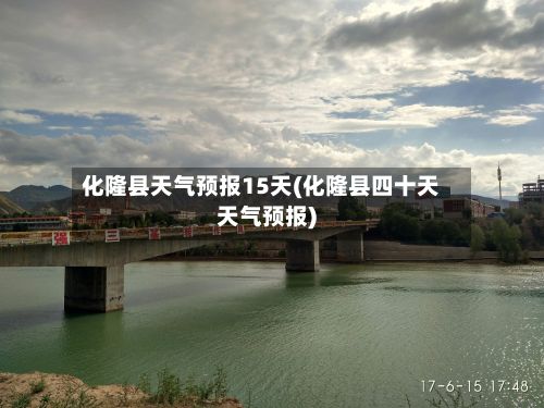 化隆县天气预报15天(化隆县四十天天气预报)-第3张图片