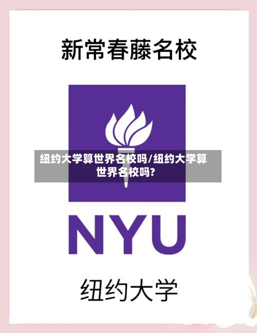 纽约大学算世界名校吗/纽约大学算世界名校吗?-第2张图片