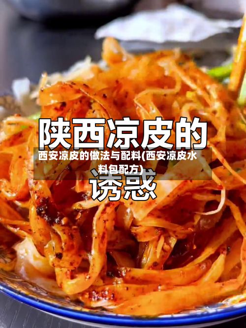 西安凉皮的做法与配料(西安凉皮水料包配方)