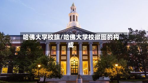 哈佛大学校旗/哈佛大学校徽图的构成-第2张图片
