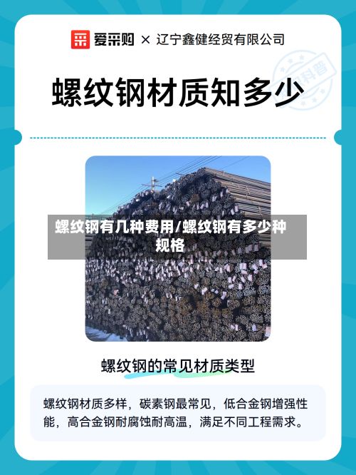 螺纹钢有几种费用/螺纹钢有多少种规格-第2张图片