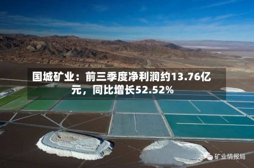 国城矿业：前三季度净利润约13.76亿元，同比增长52.52%