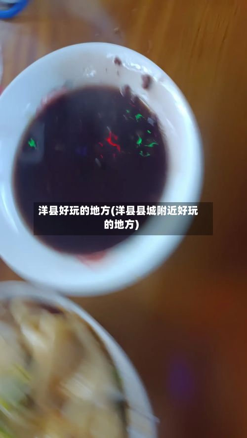 洋县好玩的地方(洋县县城附近好玩的地方)