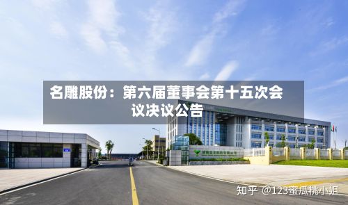 名雕股份：第六届董事会第十五次会议决议公告