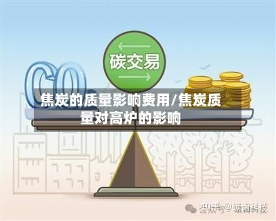 焦炭的质量影响费用/焦炭质量对高炉的影响