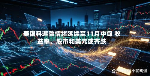 美银料避险情绪延续至11月中旬 收益率、股市和美元或齐跌-第2张图片