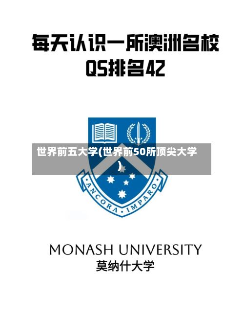 世界前五大学(世界前50所顶尖大学)