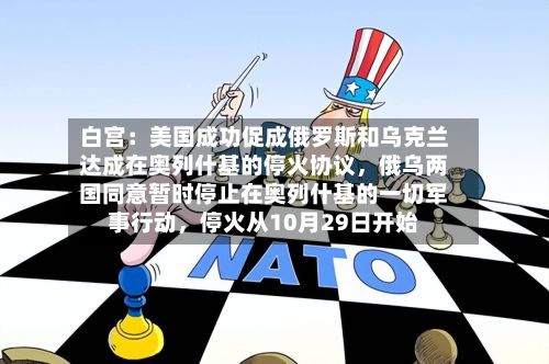 白宫：美国成功促成俄罗斯和乌克兰达成在奥列什基的停火协议，俄乌两国同意暂时停止在奥列什基的一切军事行动，停火从10月29日开始-第3张图片