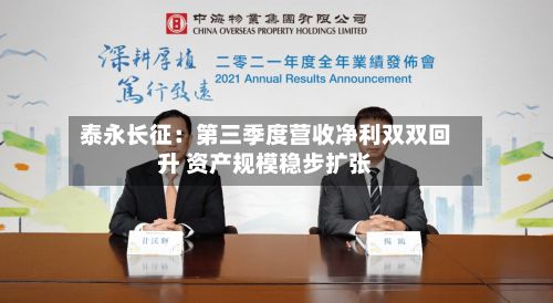泰永长征：第三季度营收净利双双回升 资产规模稳步扩张-第2张图片