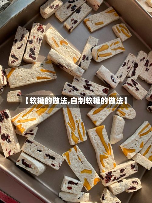 【软糖的做法,自制软糖的做法】