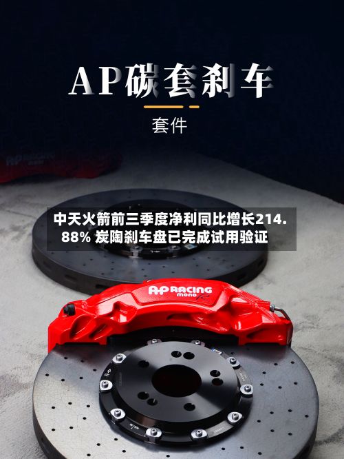 中天火箭前三季度净利同比增长214.88% 炭陶刹车盘已完成试用验证