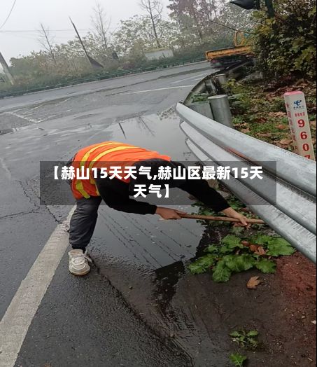 【赫山15天天气,赫山区最新15天天气】