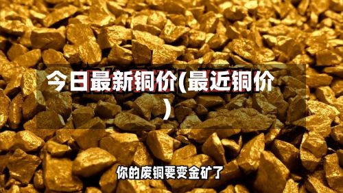 今日最新铜价(最近铜价)-第2张图片