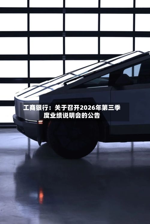 工商银行：关于召开2026年第三季度业绩说明会的公告