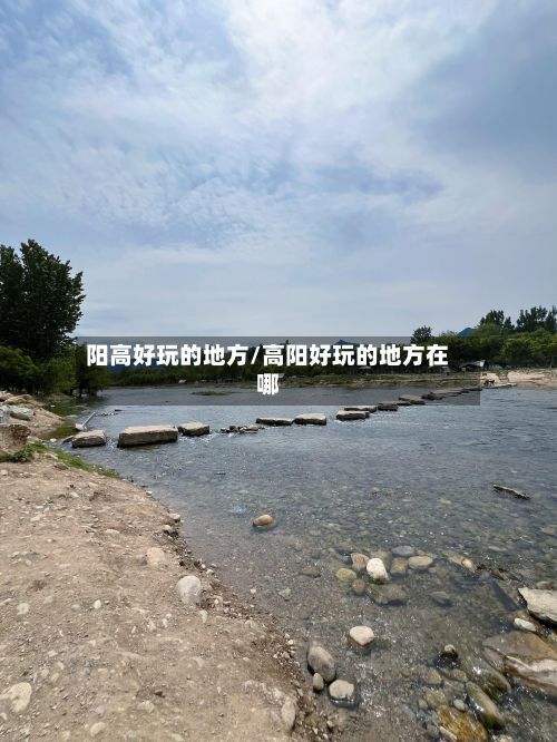 阳高好玩的地方/高阳好玩的地方在哪-第2张图片