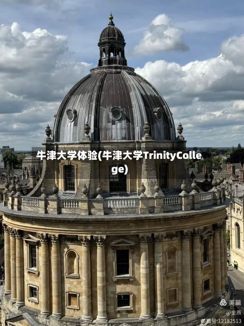 牛津大学体验(牛津大学TrinityCollege)