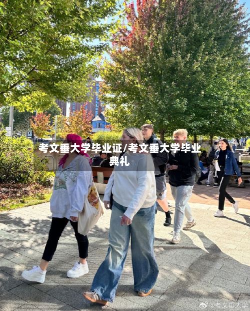 考文垂大学毕业证/考文垂大学毕业典礼