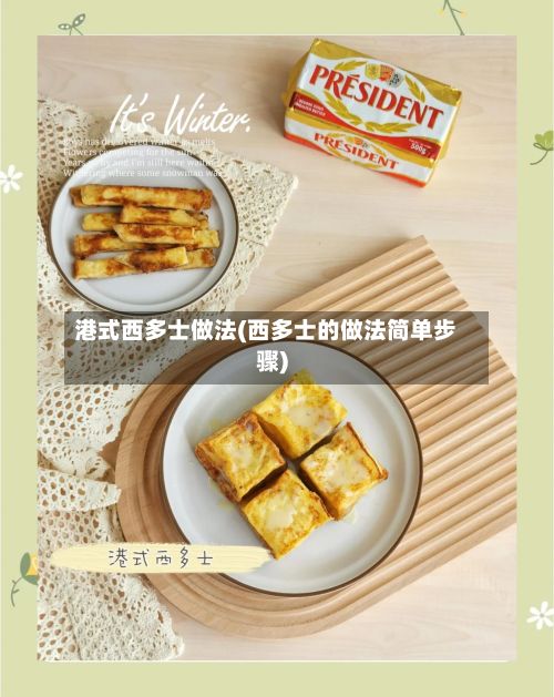 港式西多士做法(西多士的做法简单步骤)