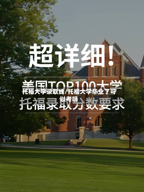 托福大学录取线/托福大学毕业了可以考吗