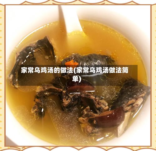 家常乌鸡汤的做法(家常乌鸡汤做法简单)