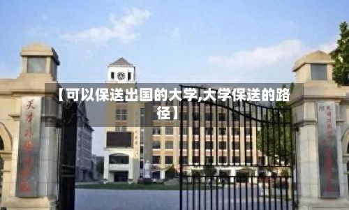 【可以保送出国的大学,大学保送的路径】-第2张图片